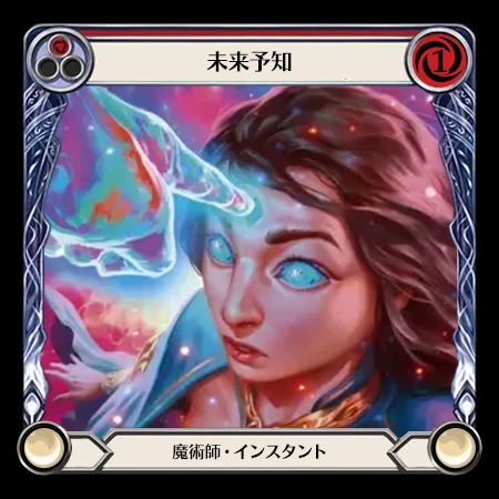 未来予知