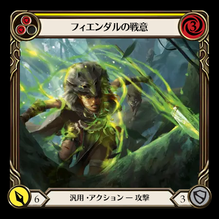 フィエンダルの戦意