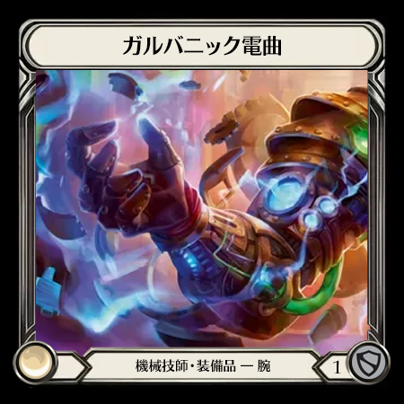 Galvanic Bender