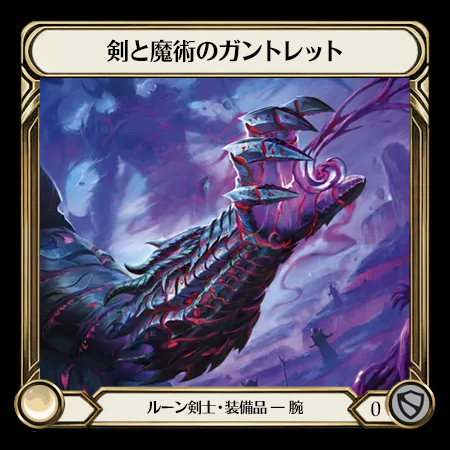 剣と魔術のガントレット