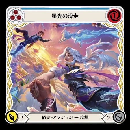 星光の滑走