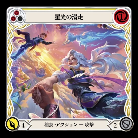 星光の滑走
