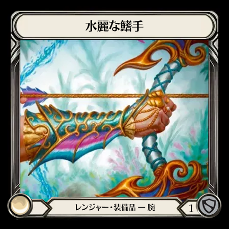 水麗な鰭手