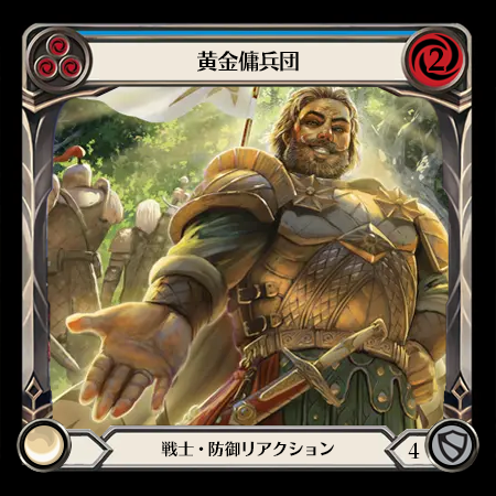 黄金傭兵団