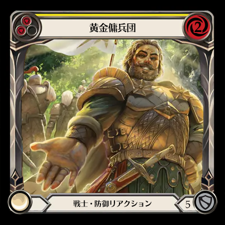黄金傭兵団