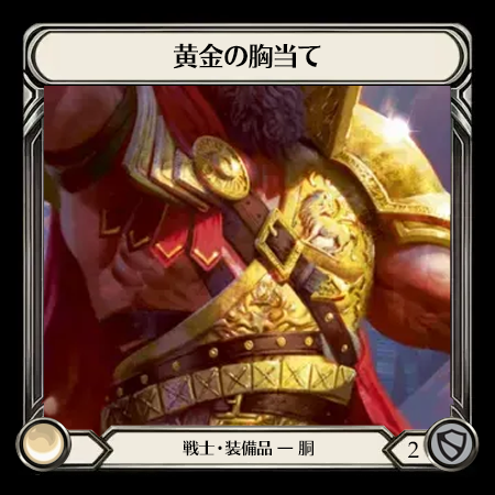 黄金の胸当て