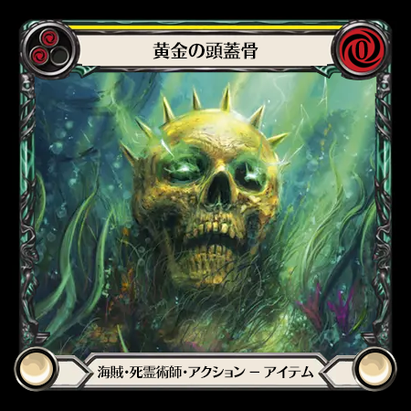黄金の頭蓋骨