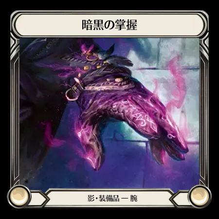 暗黒の掌握