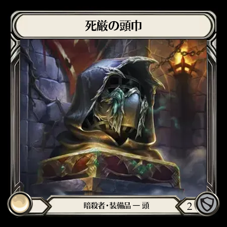 死厳の頭巾