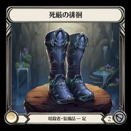 死厳の徘徊