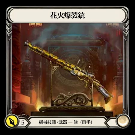 花火爆裂銃