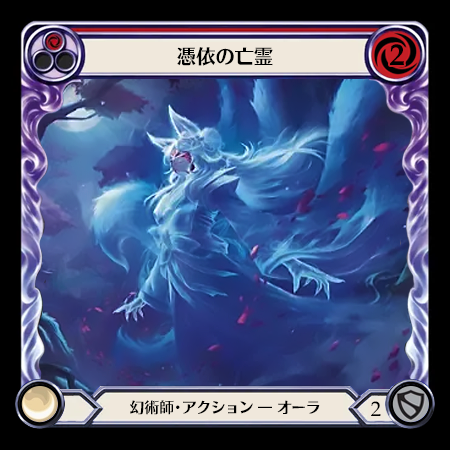 憑依の亡霊