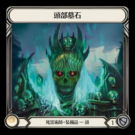 頭部墓石