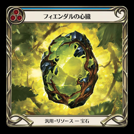 フィエンダルの心臓