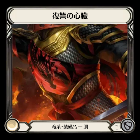 復讐の心臓