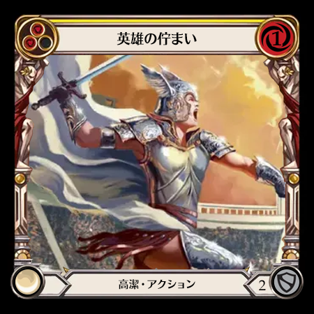 英雄の佇まい