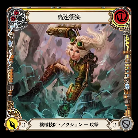 高速衝突
