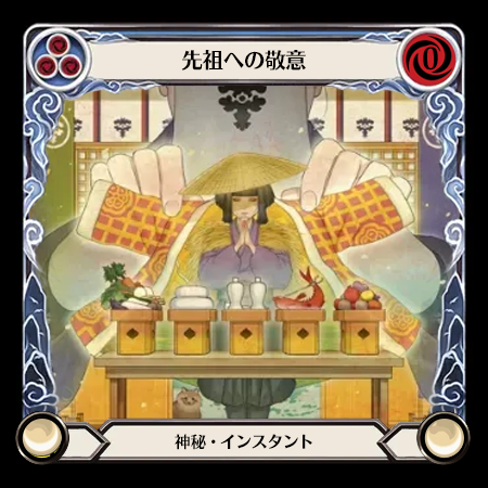 先祖への敬意