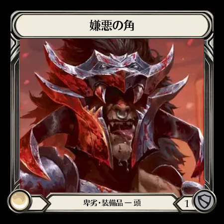 嫌悪の角