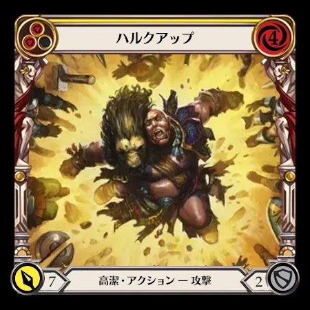 ハルクアップ