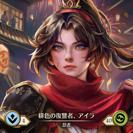 緋色の復讐者、アイラ