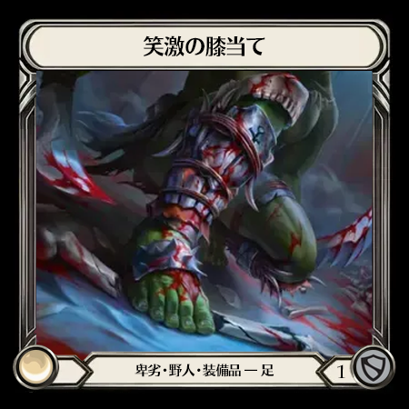 笑激の膝当て