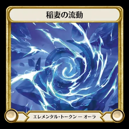 稲妻の流動