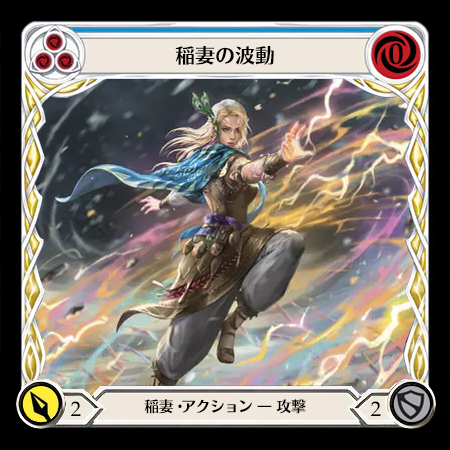 稲妻の波動