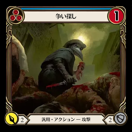 争い探し