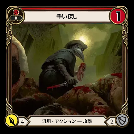 争い探し