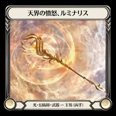 Luminaris, Celestial Fury
