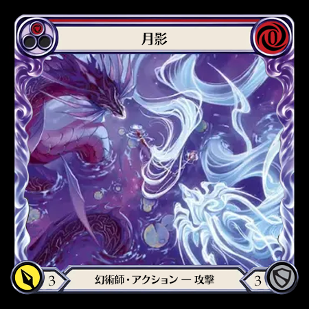 月影
