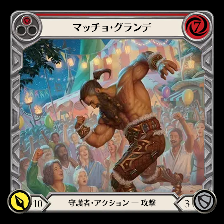 マッチョ・グランデ