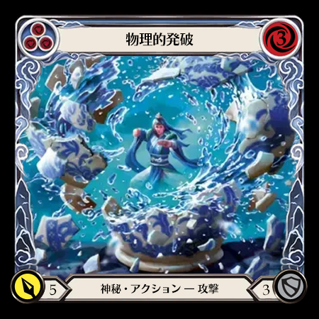 物理的発破