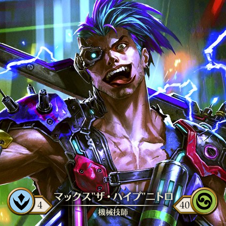 マックス"ザ・ハイプ"ニトロ