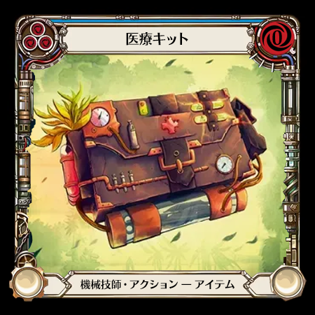 医療キット
