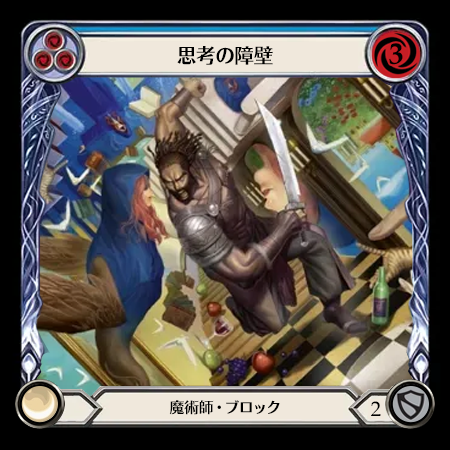 思考の障壁