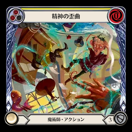 精神の歪曲