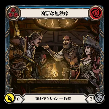 凶悪な無秩序