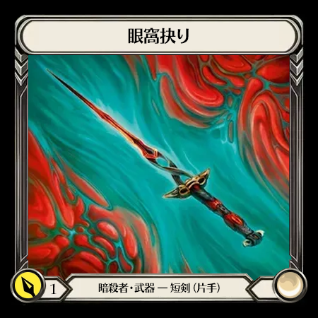 眼窩抉り