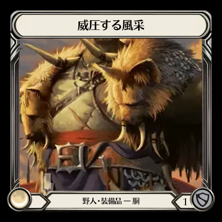 威圧する風采
