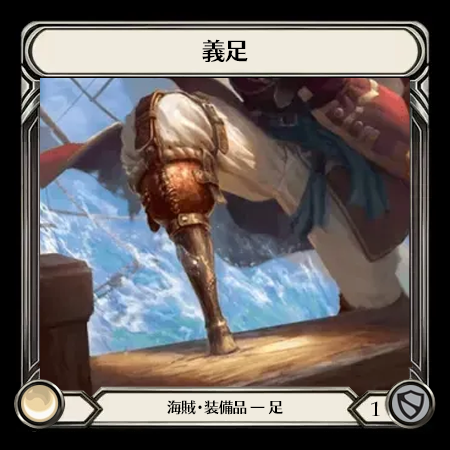 義足