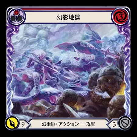 幻影地獄