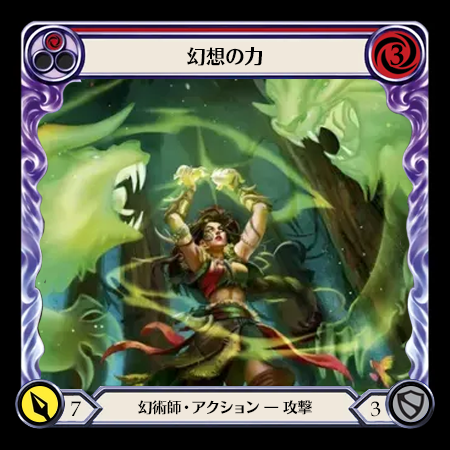 幻想の力