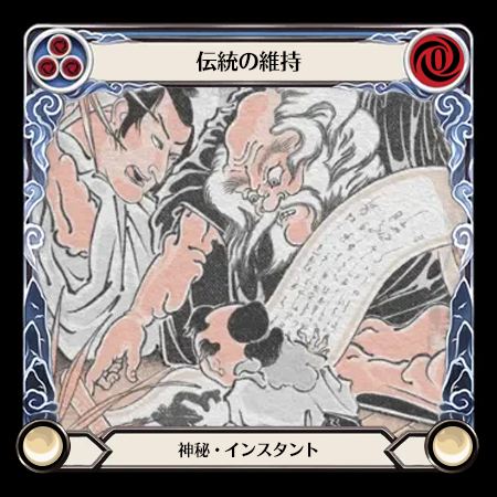 伝統の維持