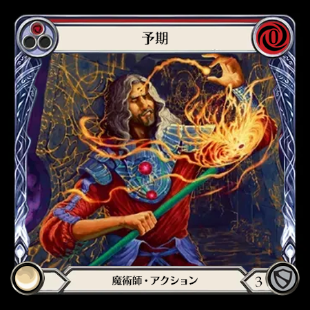 予期