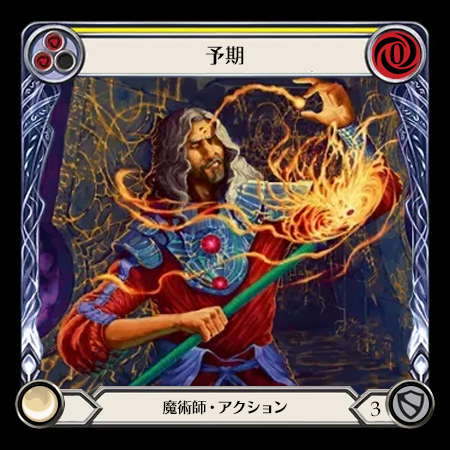 予期