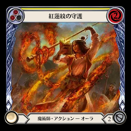 紅蓮紋の守護