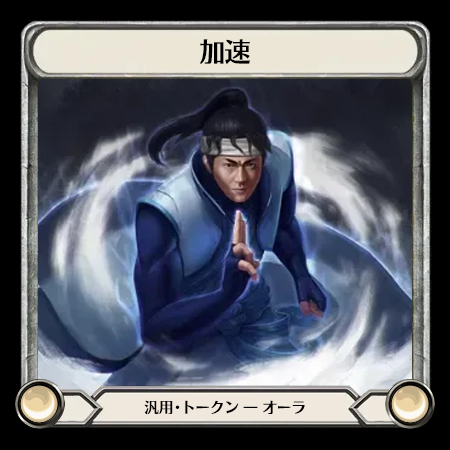 加速