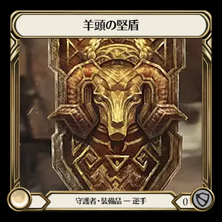 羊頭の堅盾